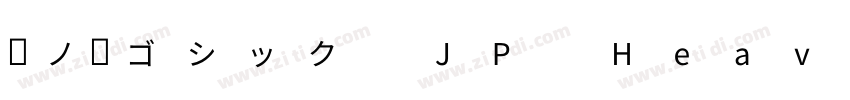 源ノ角ゴシック JP Heavy字体转换